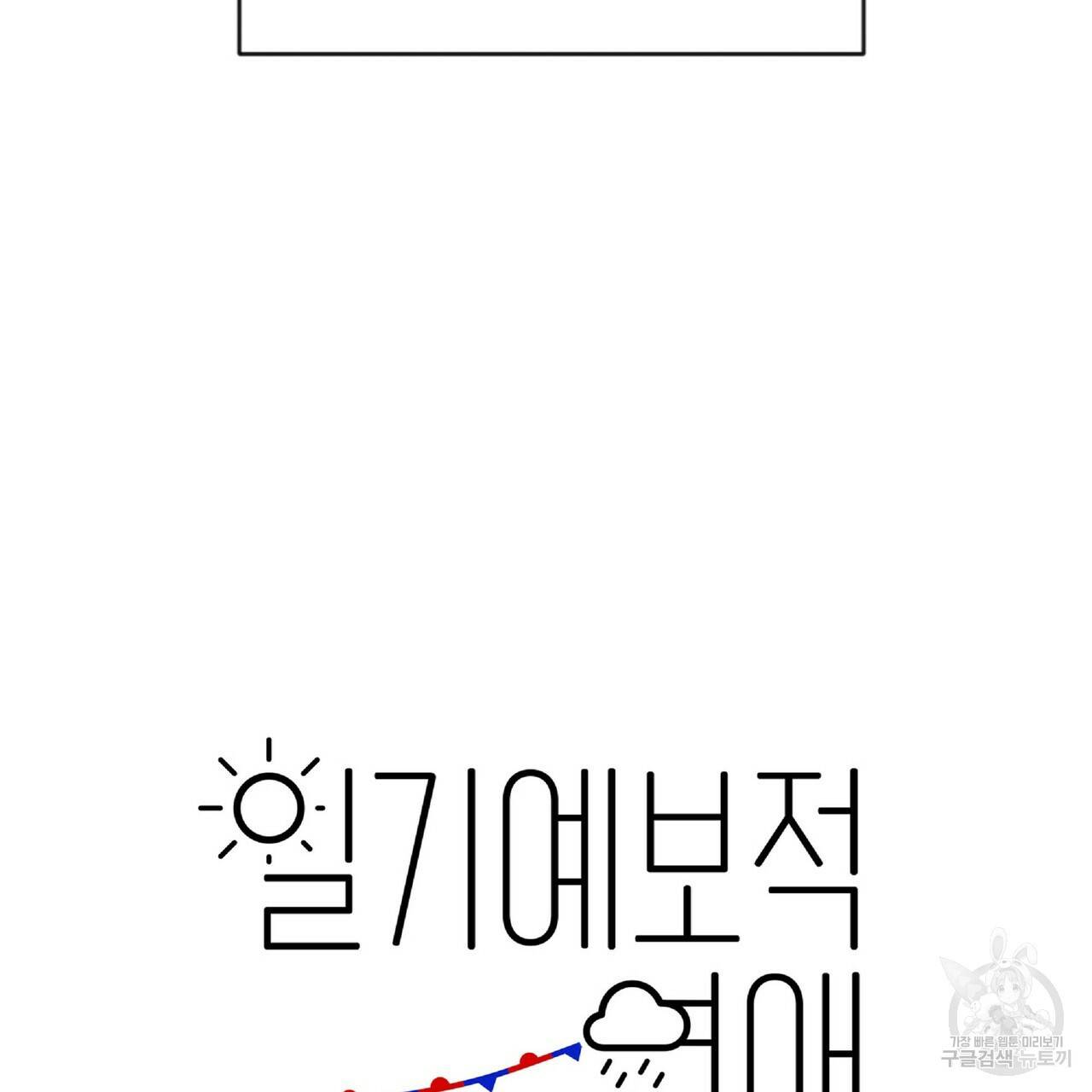일기예보적 연애 25화 5
