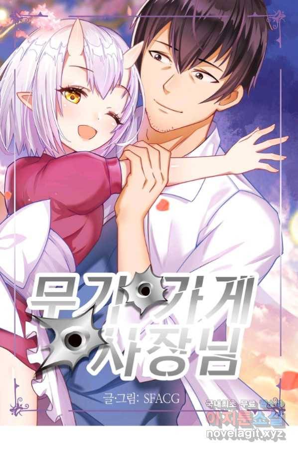 무기가게 사장님 99화 1