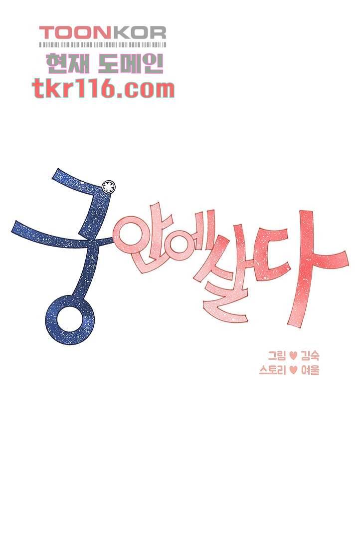 궁 안에 살다 28화 1