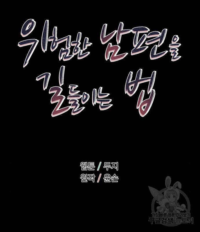 위험한 남편을 길들이는 법 20화 12