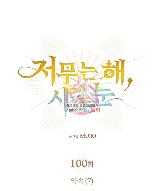 저무는 해, 시린 눈 100화 1