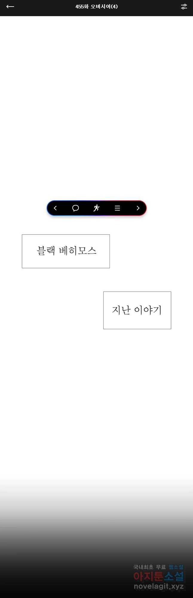 블랙 베히모스 455화 오버시어(4) 1