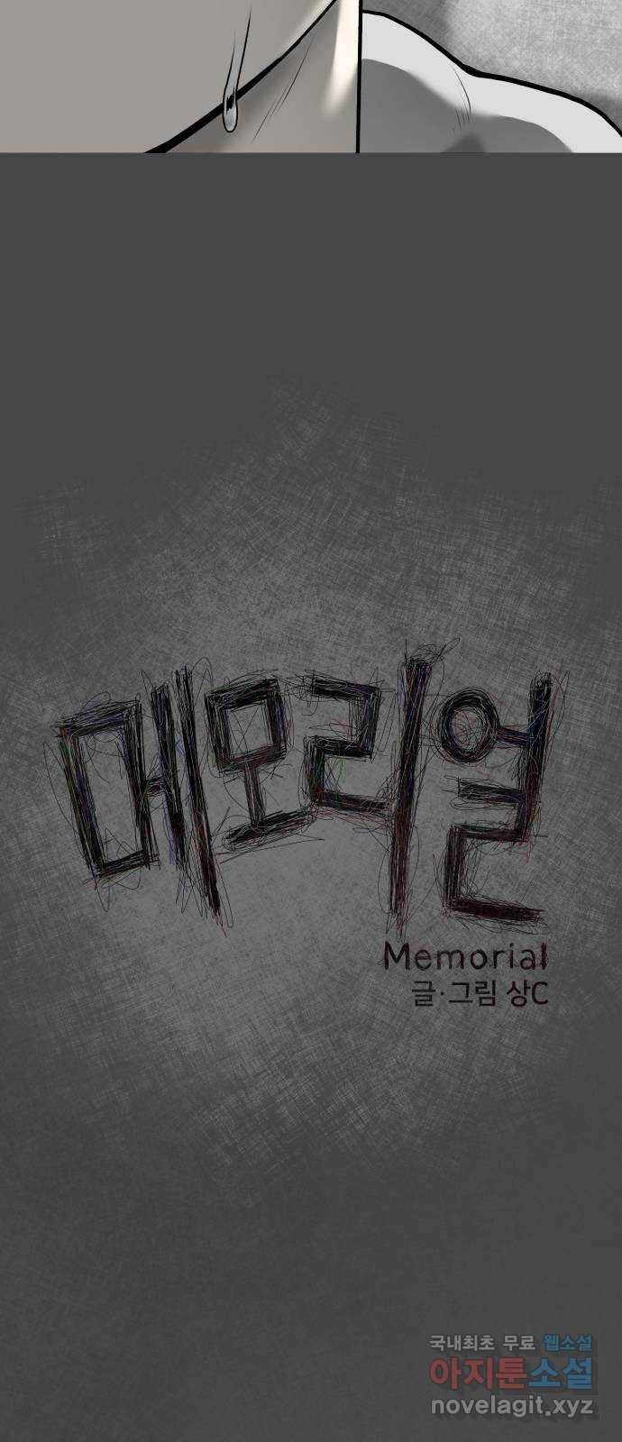 메모리얼 16화 17