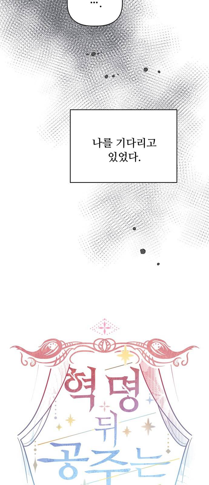 혁명 뒤 공주는 26화 45