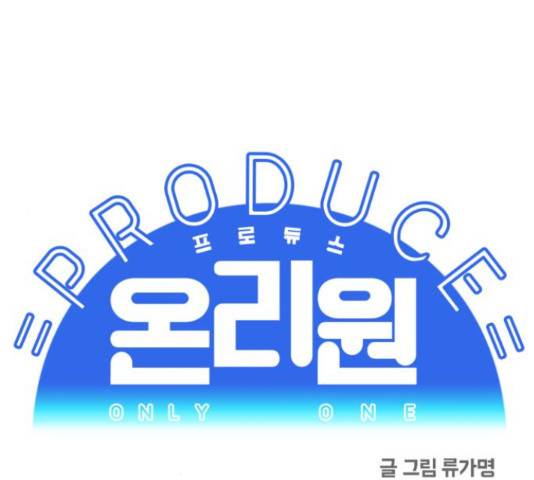 프로듀스 온리원 8화 1