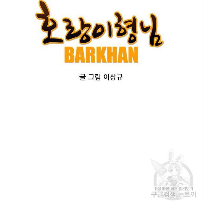 호랑이형님 3부 4화 2