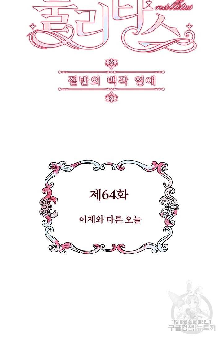 눌리타스 : 절반의 백작 영애 64화 어제와 다른 오늘 7
