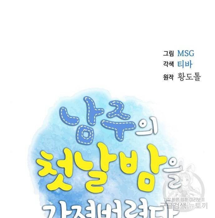 남주의 첫날밤을 가져버렸다 외전 15화 11