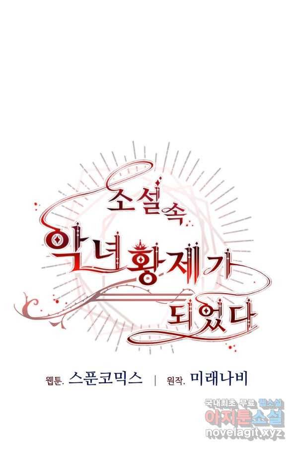 소설 속 악녀 황제가 되었다 116화 26