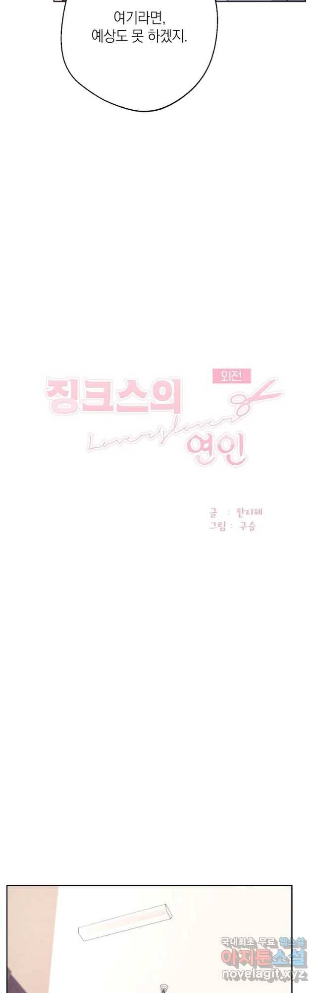 징크스의 연인 외전 5화 11