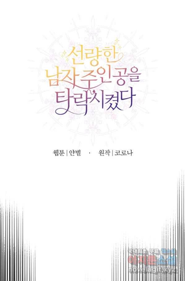 선량한 남자 주인공을 타락시켰다 11화 19