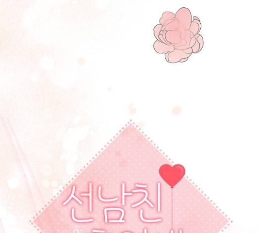 선남친 후연애 46화 61