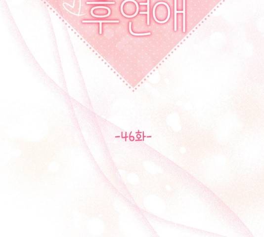 선남친 후연애 46화 62
