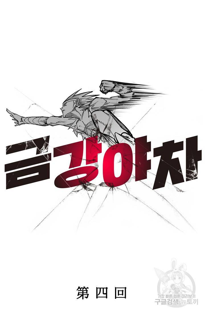 금강야차 4화 30