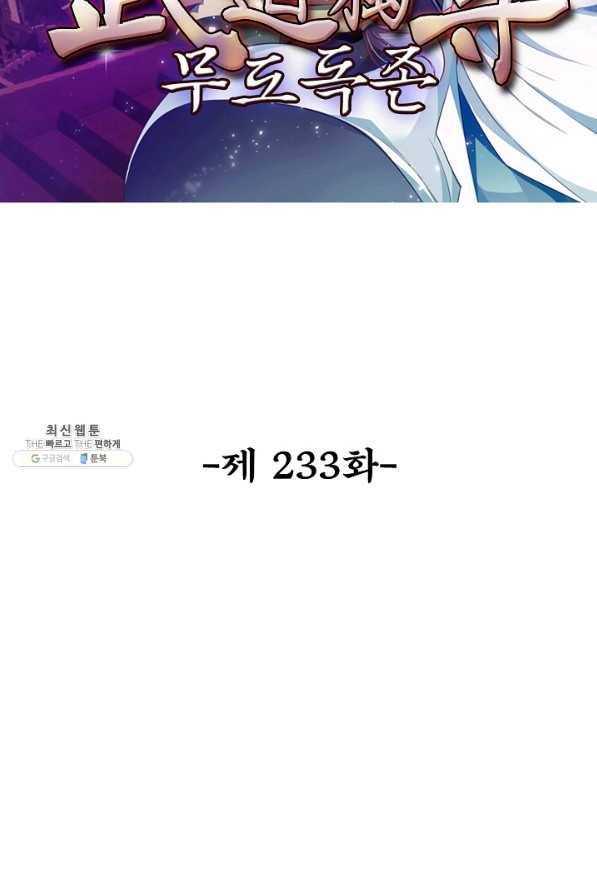 무도독존 233화 2
