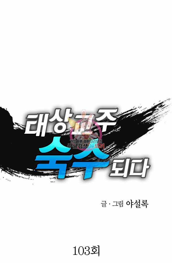 태상교주 숙수되다 103화 1