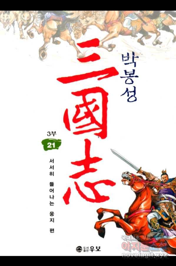 박봉성 삼국지 3부 21권 1