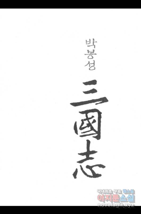 박봉성 삼국지 3부 21권 2