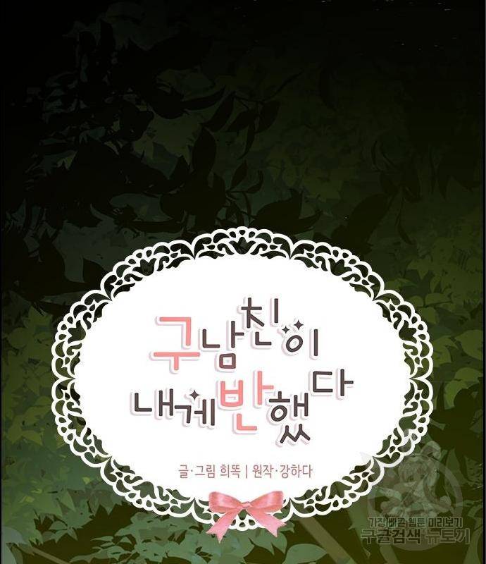 구남친이 내게 반했다 106화 21