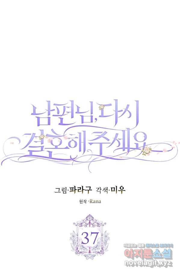 남편님, 다시 결혼해 주세요! 37화 1