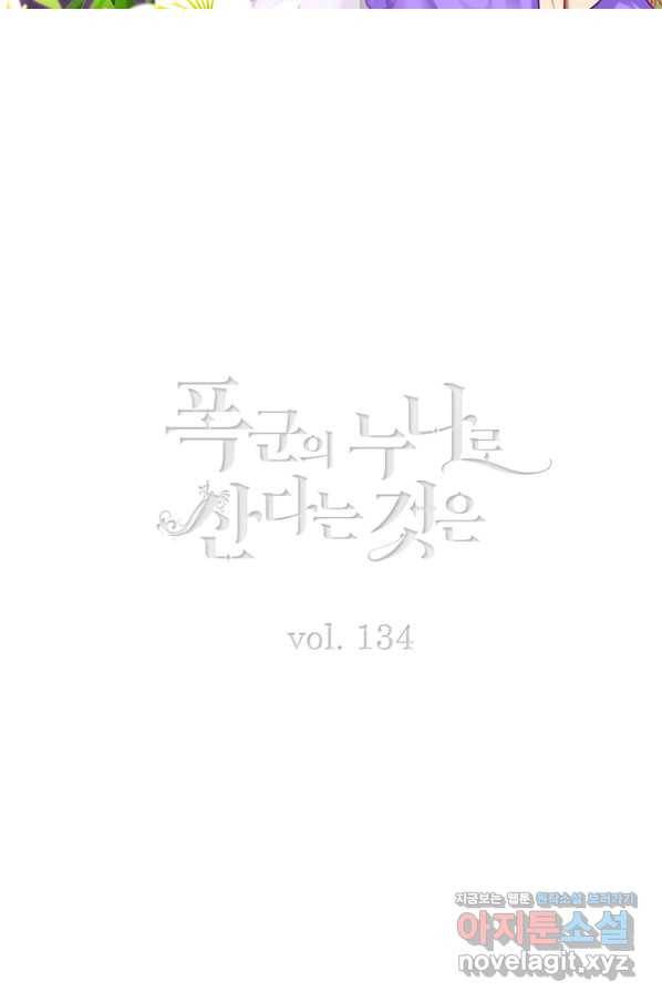 폭군의 누나로 산다는 것은 134화 2