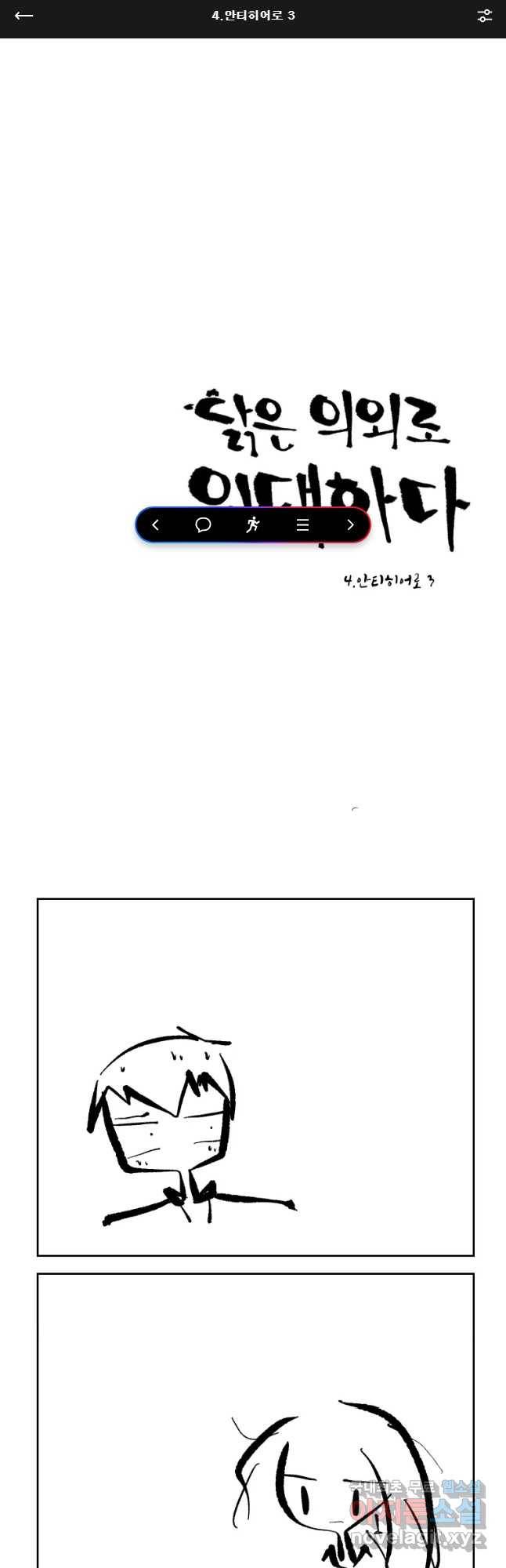 닭은 의외로 위대하다 4. 인티히어로 3 1