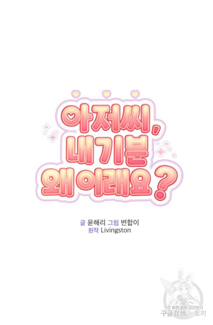 아저씨, 내 기분 왜 이래요? 3화 18