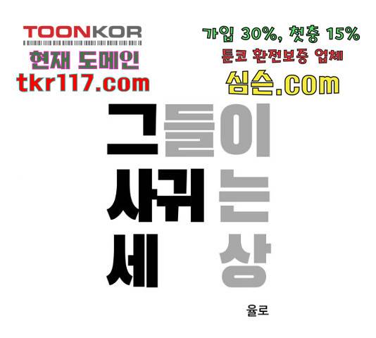 그들이 사귀는 세상 54화 1