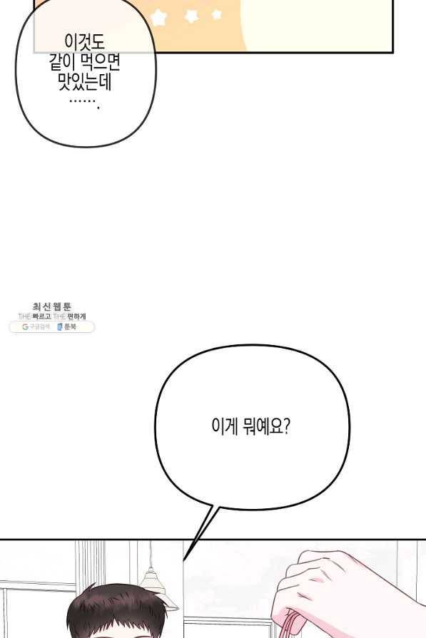 네 이웃의 취향 46화 33