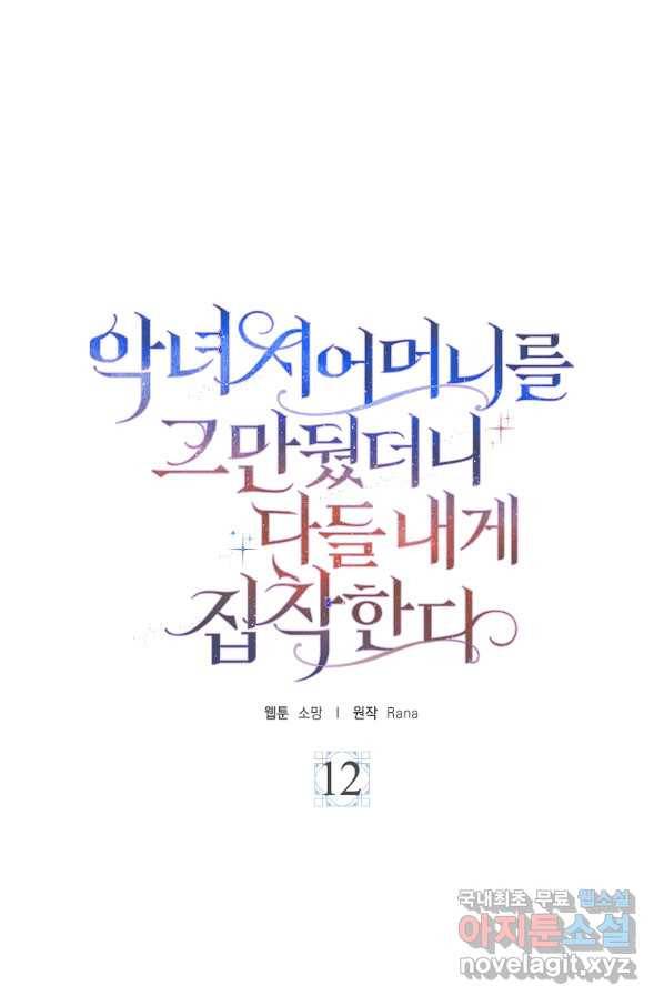 악녀 시어머니를 그만뒀더니,다들 내게 집착한다 12화 12