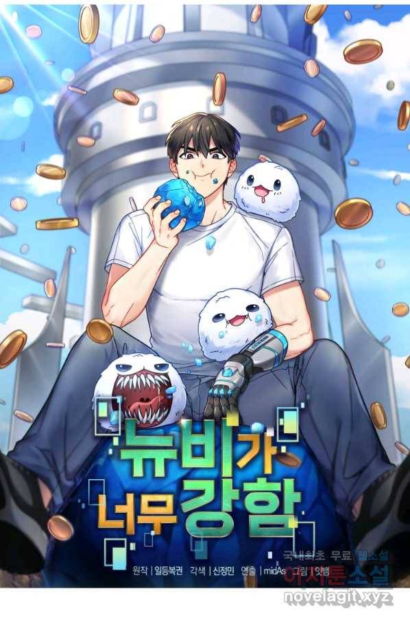 뉴비가 너무 강함 3화 19