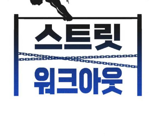 스트릿 워크아웃 42화 66