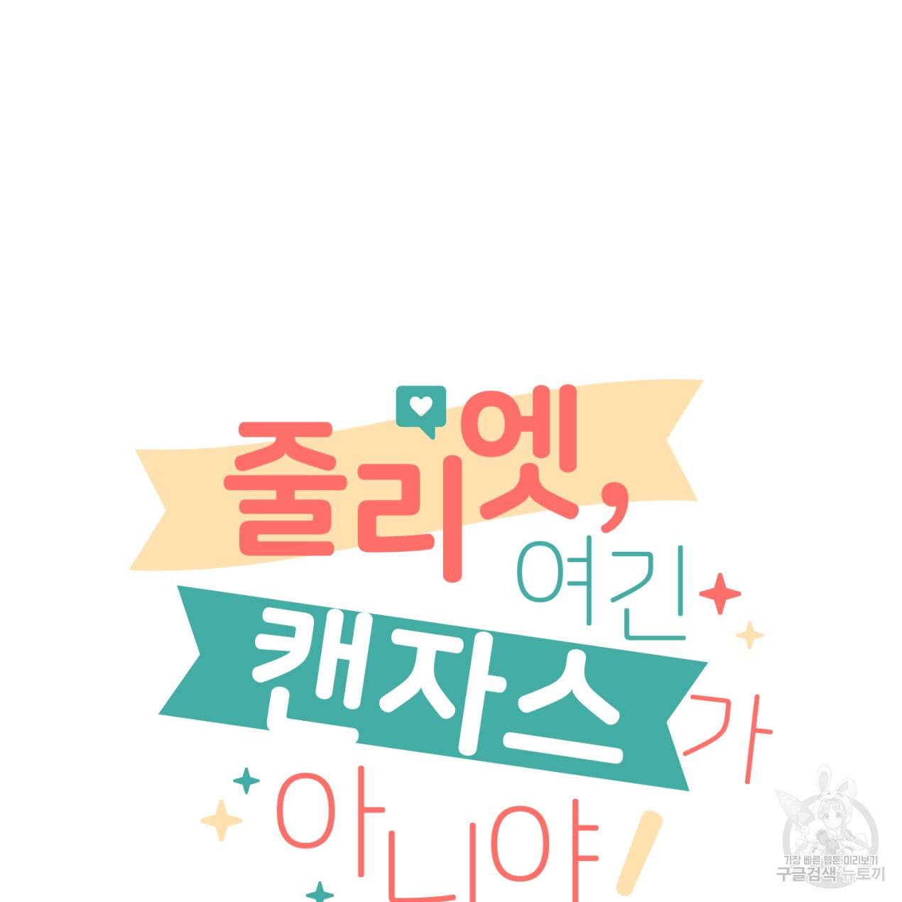 줄리엣, 여긴 캔자스가 아니야 46화 10