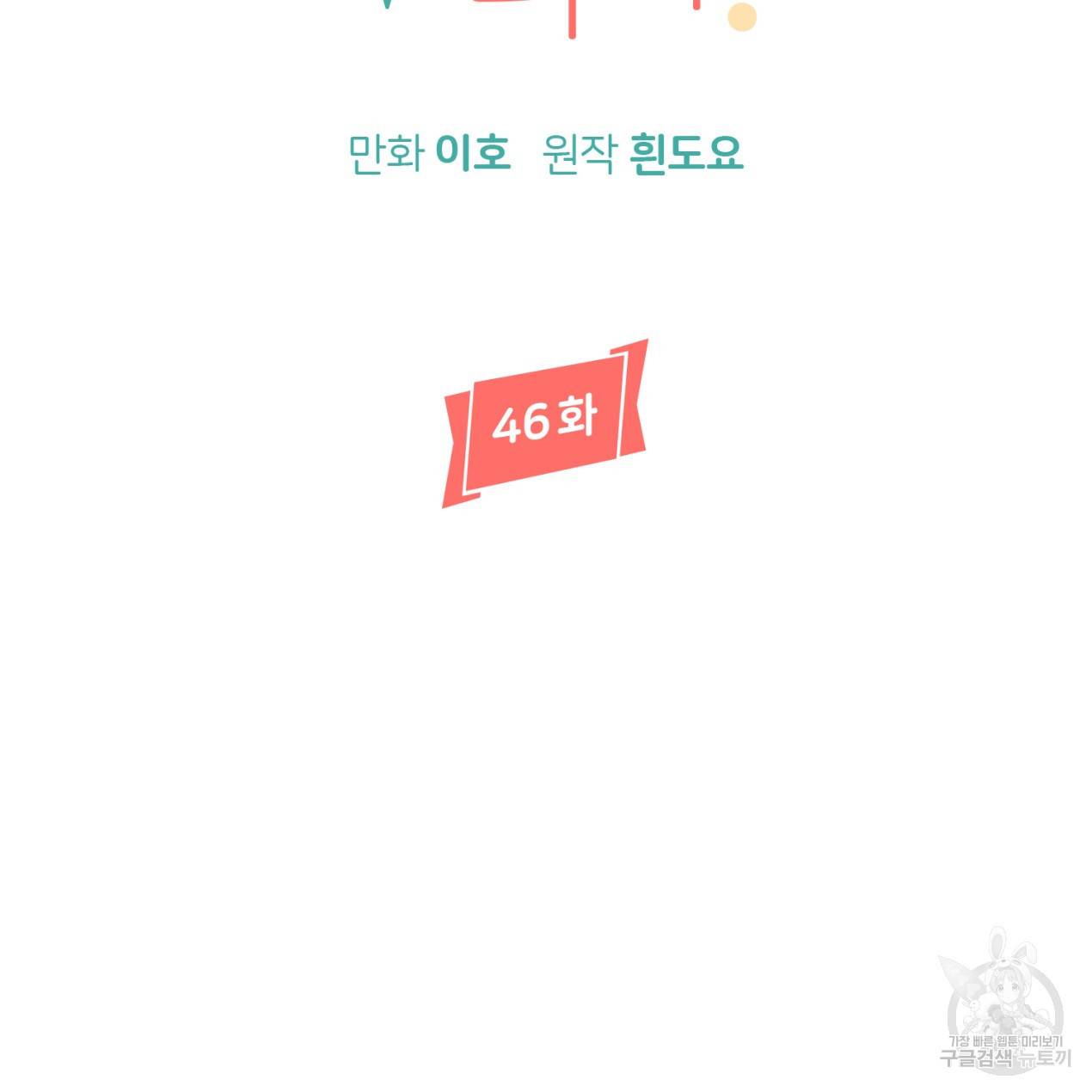 줄리엣, 여긴 캔자스가 아니야 46화 11