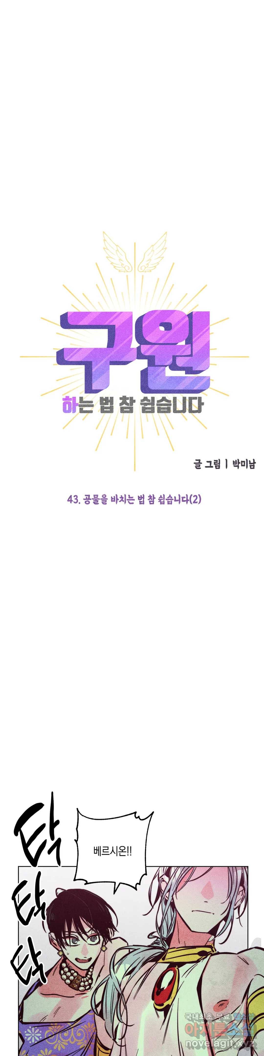 구원하는 법 참 쉽습니다 43화 공물을 바치는 법 참 쉽습니다 (2) 6