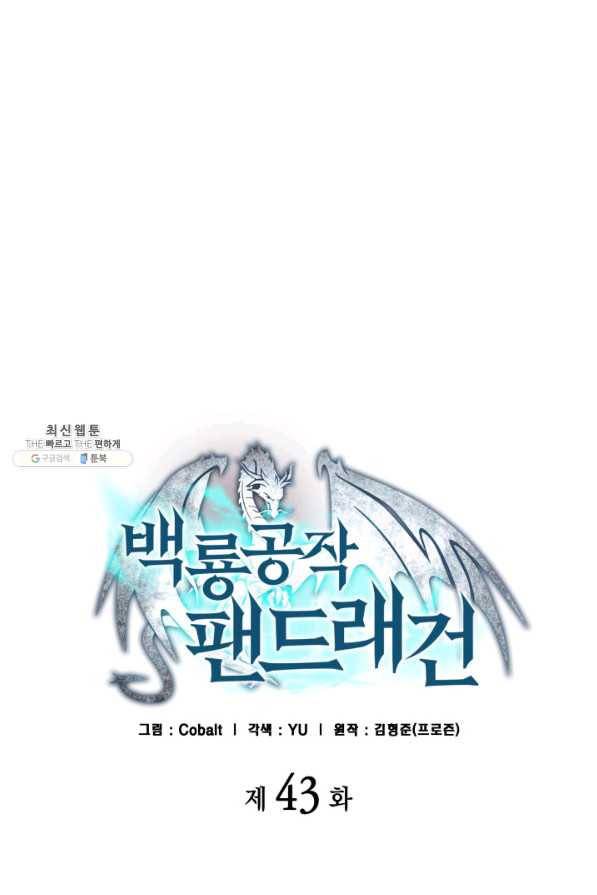 백룡공작 팬드래건 43화 1