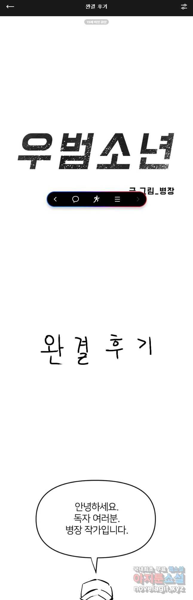 우범소년 완결 후기 1