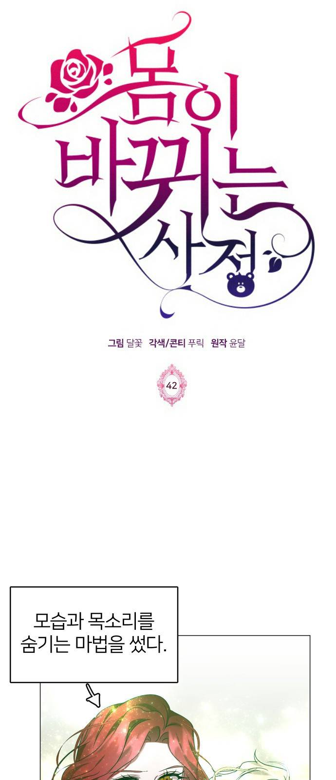 몸이 바뀌는 사정 42화 1