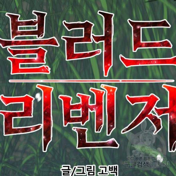 블러드 리벤저 22화 28