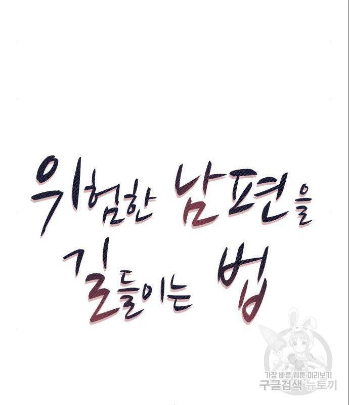위험한 남편을 길들이는 법 22화 13