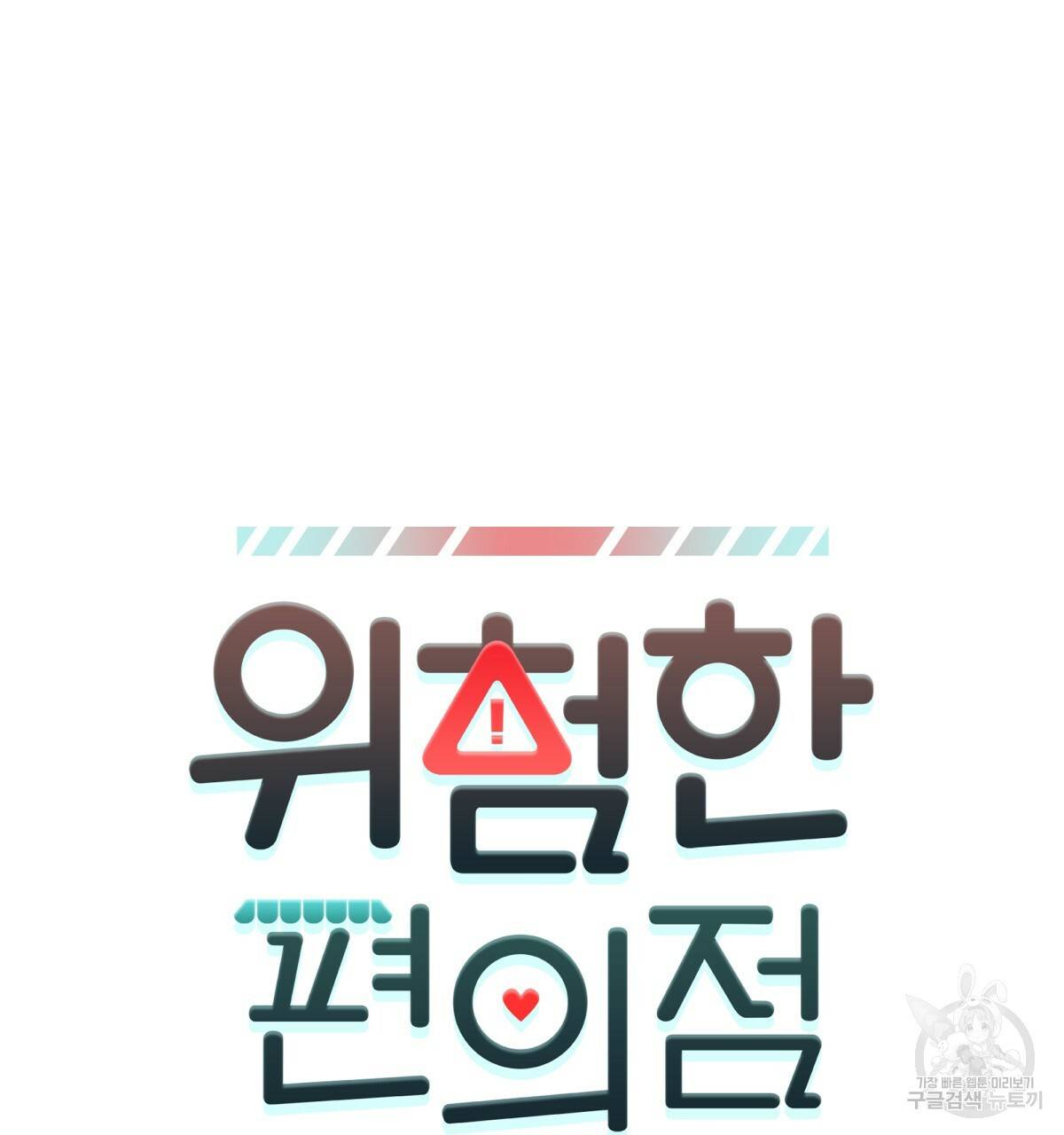 위험한 편의점 64화 17