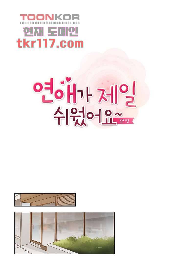 연애가 제일 쉬웠어요 39화 1