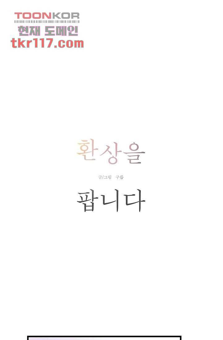 환상을 팝니다 34화 2