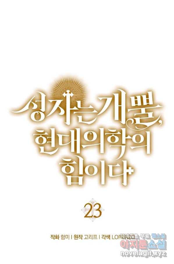 성자는 개뿔, 현대의학의 힘이다 23화 1