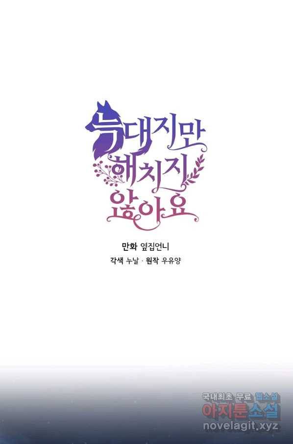 늑대지만 해치지 않아요 56화 1