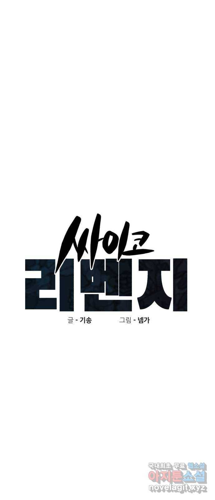 싸이코 리벤지 싸이코 리벤지 58화 18