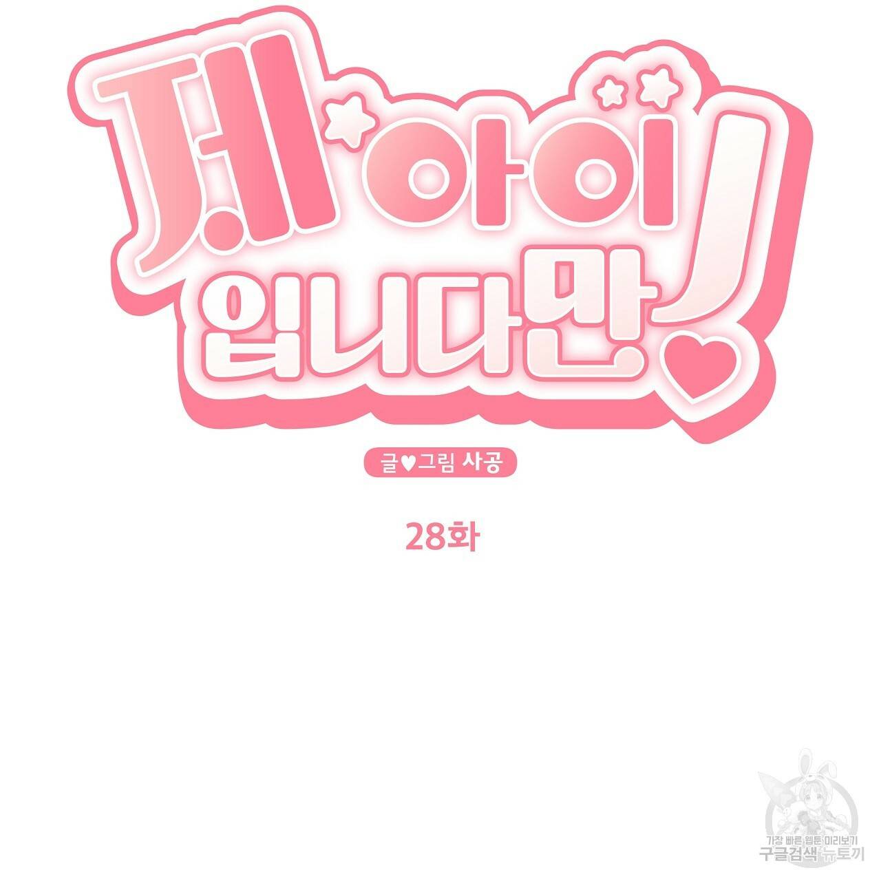 제 아이입니다만! 28화 10