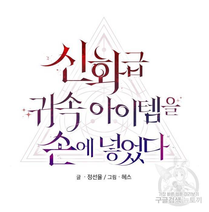 신화급 귀속 아이템을 손에 넣었다 8화 35