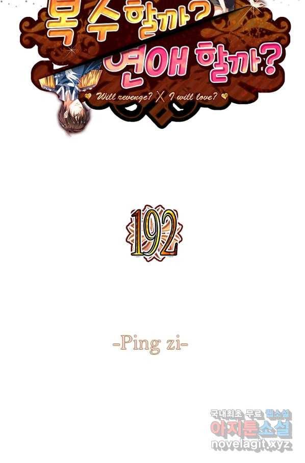 복수할까? 연애할까? 192화 2