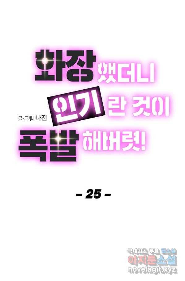 화장했더니 인기란 것이 폭발해버렷! 25화 7
